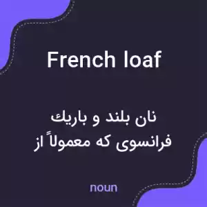 معنی french loaf به فارسی معنی french loaf به فارسی