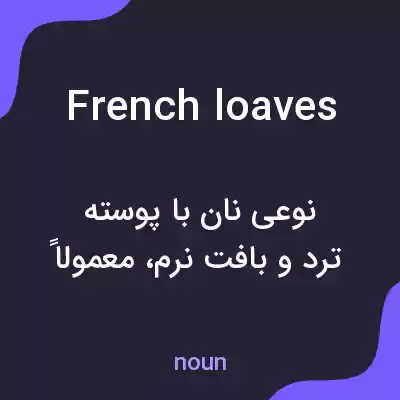 معنی french loaves به فارسی معنی french loaves به فارسی
