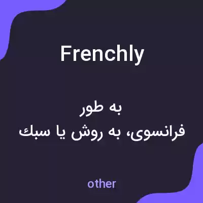 معنی frenchly به فارسی معنی frenchly به فارسی