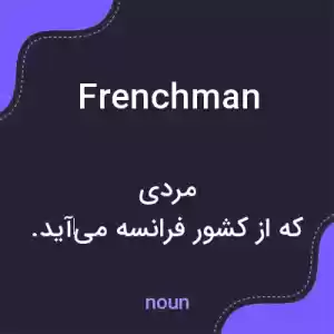 معنی frenchman به فارسی معنی frenchman به فارسی