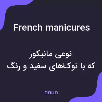 معنی french manicures به فارسی معنی french manicures به فارسی