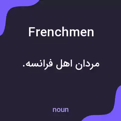 معنی frenchmen به فارسی معنی frenchmen به فارسی