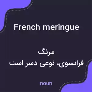 معنی french meringue به فارسی معنی french meringue به فارسی