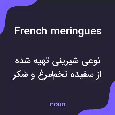 معنی french meringues به فارسی معنی french meringues به فارسی