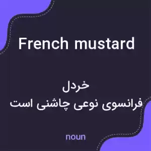 معنی french mustard به فارسی معنی french mustard به فارسی