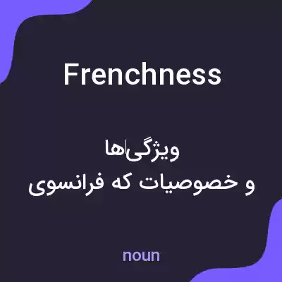 معنی frenchness به فارسی معنی frenchness به فارسی