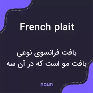 معنی french plait به فارسی معنی french plait به فارسی