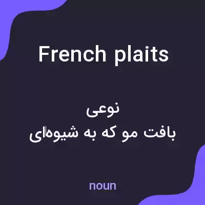 معنی french plaits به فارسی معنی french plaits به فارسی