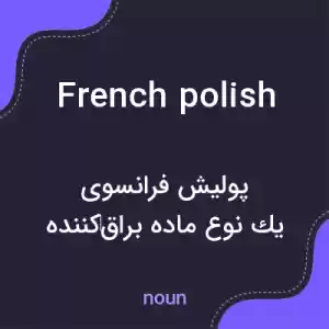 معنی french polish به فارسی معنی french polish به فارسی