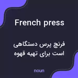 معنی french press به فارسی معنی french press به فارسی