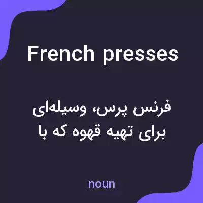 معنی french presses به فارسی معنی french presses به فارسی