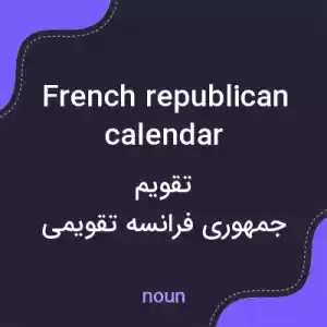 معنی french republican calendar به فارسی معنی french republican calendar به فارسی