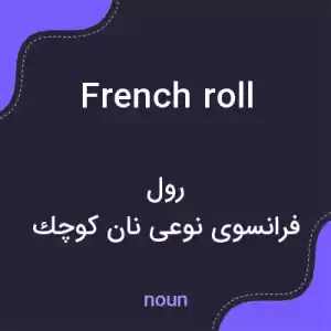 معنی french roll به فارسی معنی french roll به فارسی