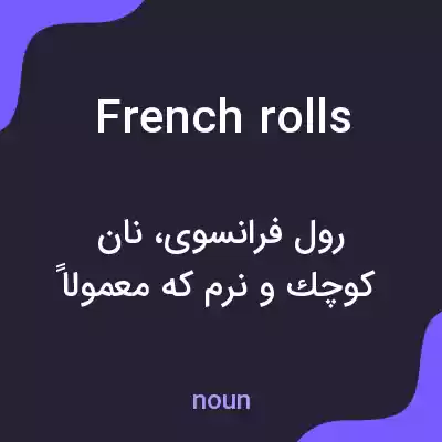 معنی french rolls به فارسی معنی french rolls به فارسی
