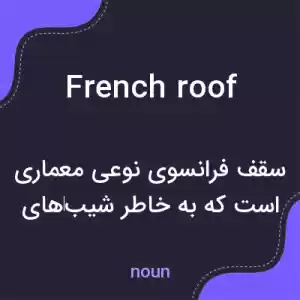 معنی french roof به فارسی معنی french roof به فارسی