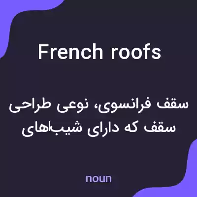 معنی french roofs به فارسی معنی french roofs به فارسی
