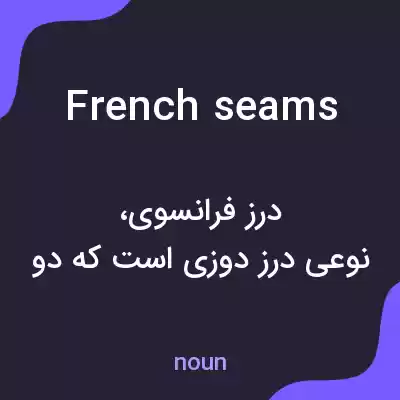 معنی french seams به فارسی معنی french seams به فارسی