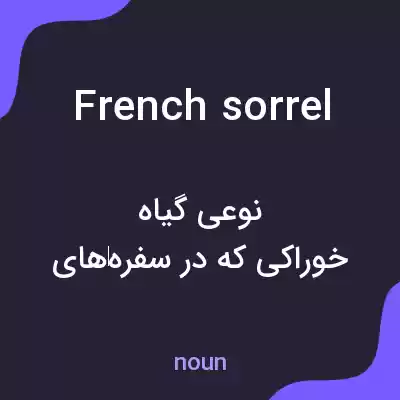 معنی french sorrel به فارسی معنی french sorrel به فارسی