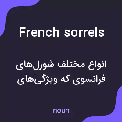 معنی french sorrels به فارسی معنی french sorrels به فارسی