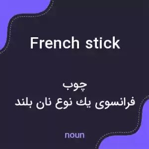 معنی french stick به فارسی معنی french stick به فارسی