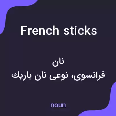معنی french sticks به فارسی معنی french sticks به فارسی