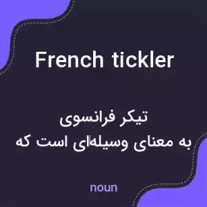 معنی french tickler به فارسی معنی french tickler به فارسی