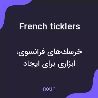 معنی french ticklers به فارسی معنی french ticklers به فارسی