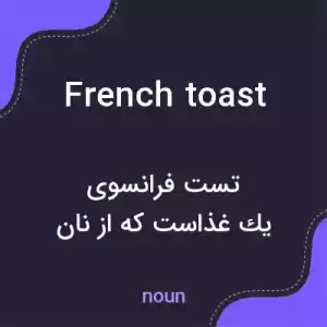 معنی french toast به فارسی معنی french toast به فارسی