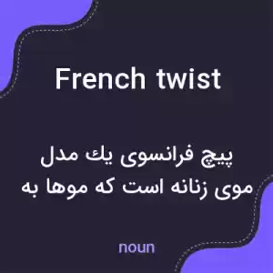 معنی french twist به فارسی