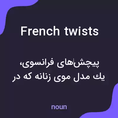معنی french twists به فارسی معنی french twists به فارسی