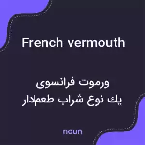 معنی french vermouth به فارسی
