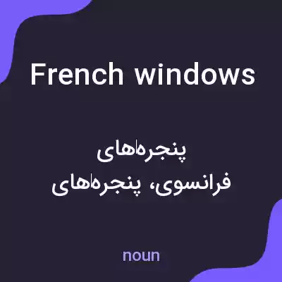 معنی french windows به فارسی معنی french windows به فارسی