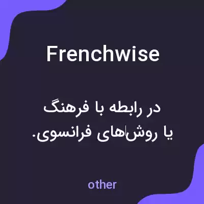 معنی frenchwise به فارسی معنی frenchwise به فارسی