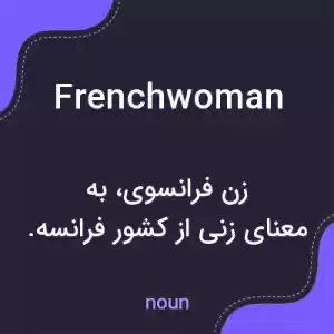 معنی frenchwoman به فارسی معنی frenchwoman به فارسی