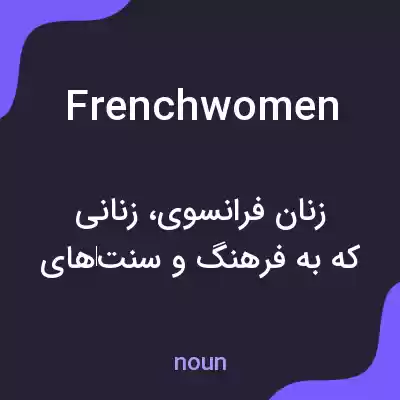 معنی frenchwomen به فارسی