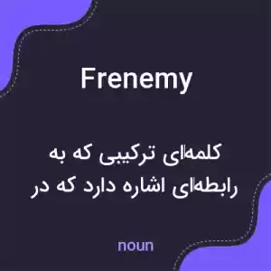 معنی frenemy به فارسی معنی frenemy به فارسی