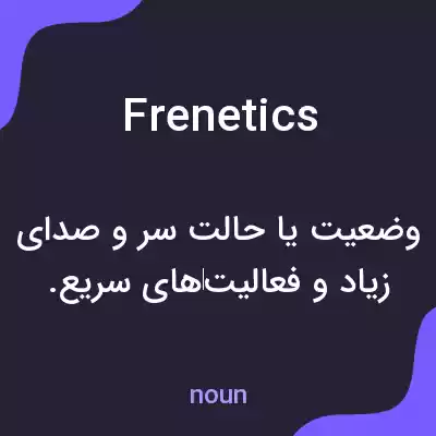 معنی frenetics به فارسی معنی frenetics به فارسی