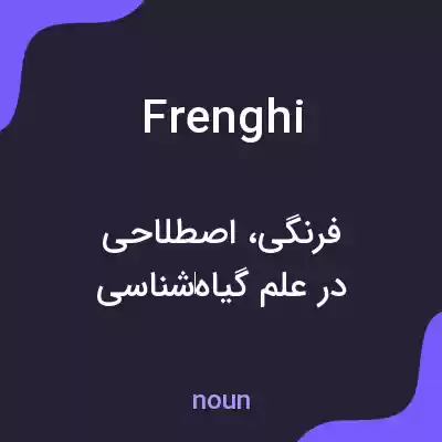 معنی frenghi به فارسی معنی frenghi به فارسی