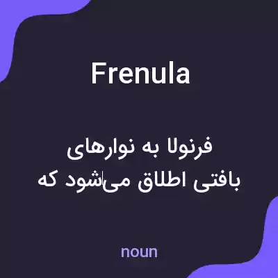 معنی frenula به فارسی معنی frenula به فارسی
