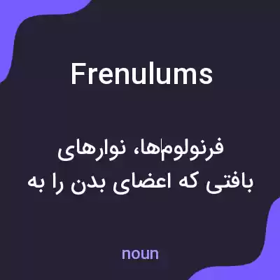 معنی frenulums به فارسی معنی frenulums به فارسی