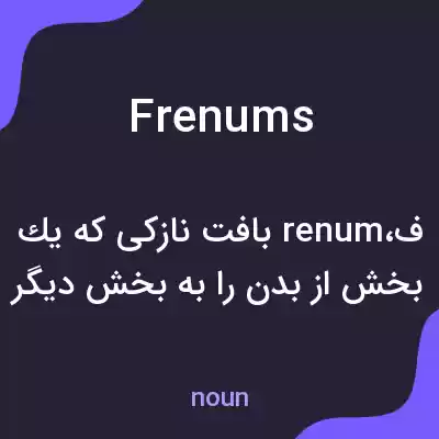 معنی frenums به فارسی معنی frenums به فارسی