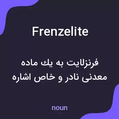 معنی frenzelite به فارسی معنی frenzelite به فارسی