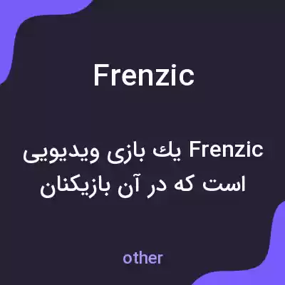 معنی frenzic به فارسی معنی frenzic به فارسی
