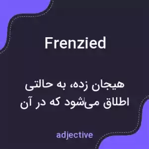 معنی frenzied به فارسی معنی frenzied به فارسی