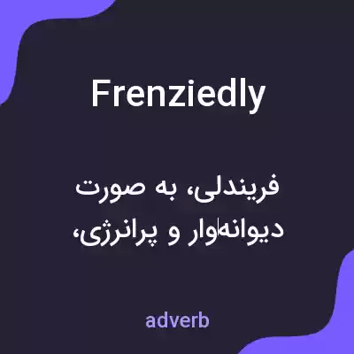 معنی frenziedly به فارسی معنی frenziedly به فارسی