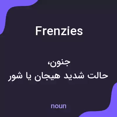 معنی frenzies به فارسی معنی frenzies به فارسی