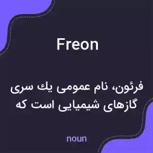 معنی freon به فارسی معنی freon به فارسی