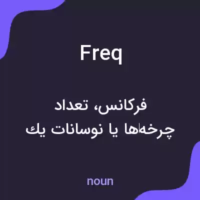 معنی freq به فارسی معنی freq به فارسی