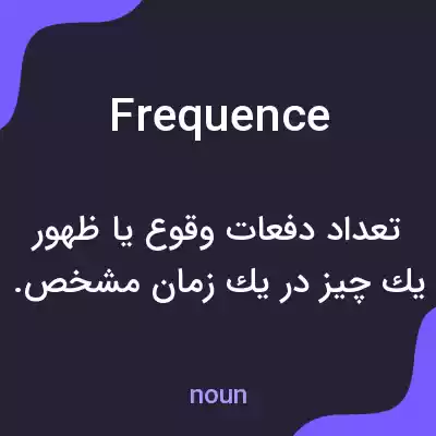 معنی frequence به فارسی معنی frequence به فارسی