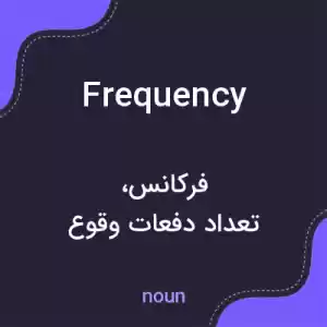 معنی frequency به فارسی معنی frequency به فارسی
